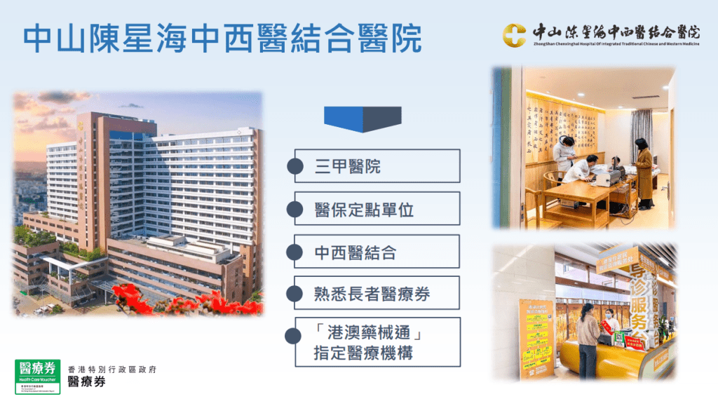 長者醫療券懶人包|中山陳星海中西醫結合醫院的優勢。(醫衛局)