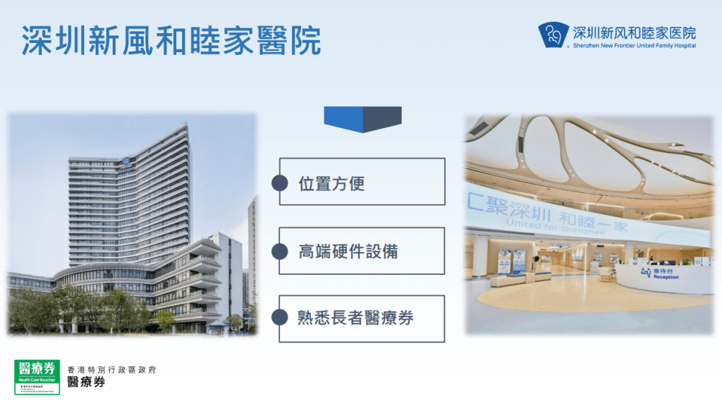 長者醫療券懶人包|深圳和睦家醫院的優勢。(醫衛局)