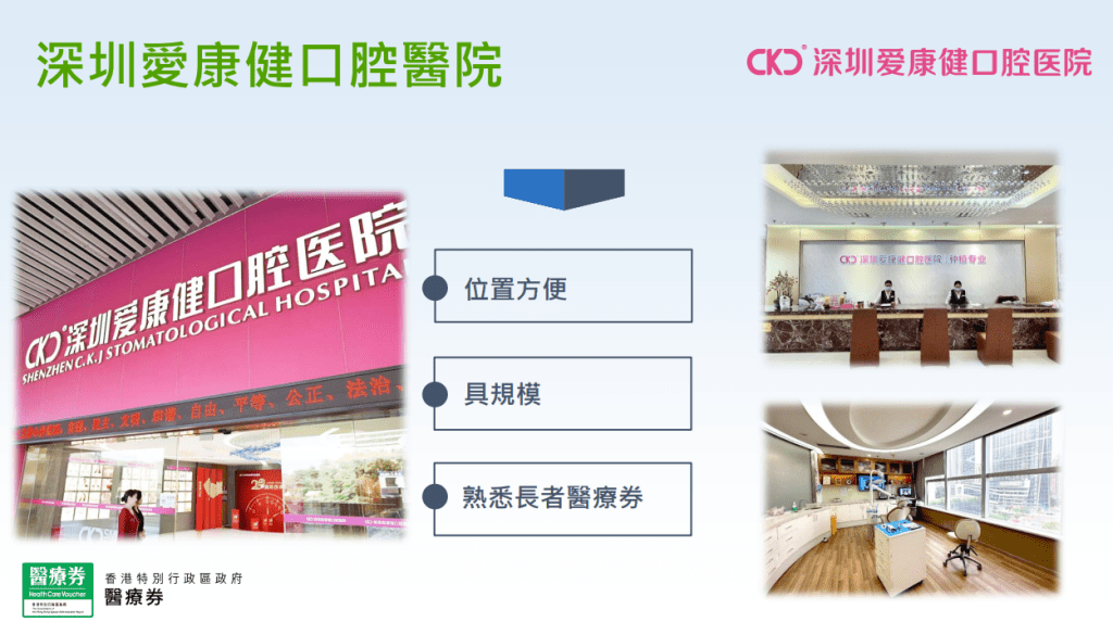 長者醫療券懶人包|深圳愛康健口腔醫院的優勢。(醫衛局)