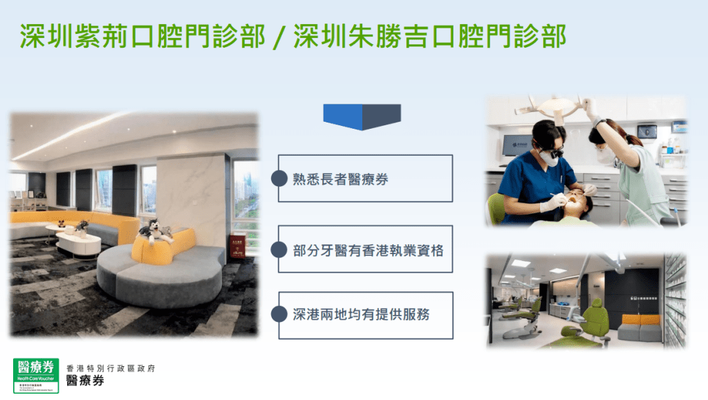 長者醫療券懶人包|深圳紫荊口腔門診部/深圳朱勝吉口腔門診部的優勢。(醫衛局)