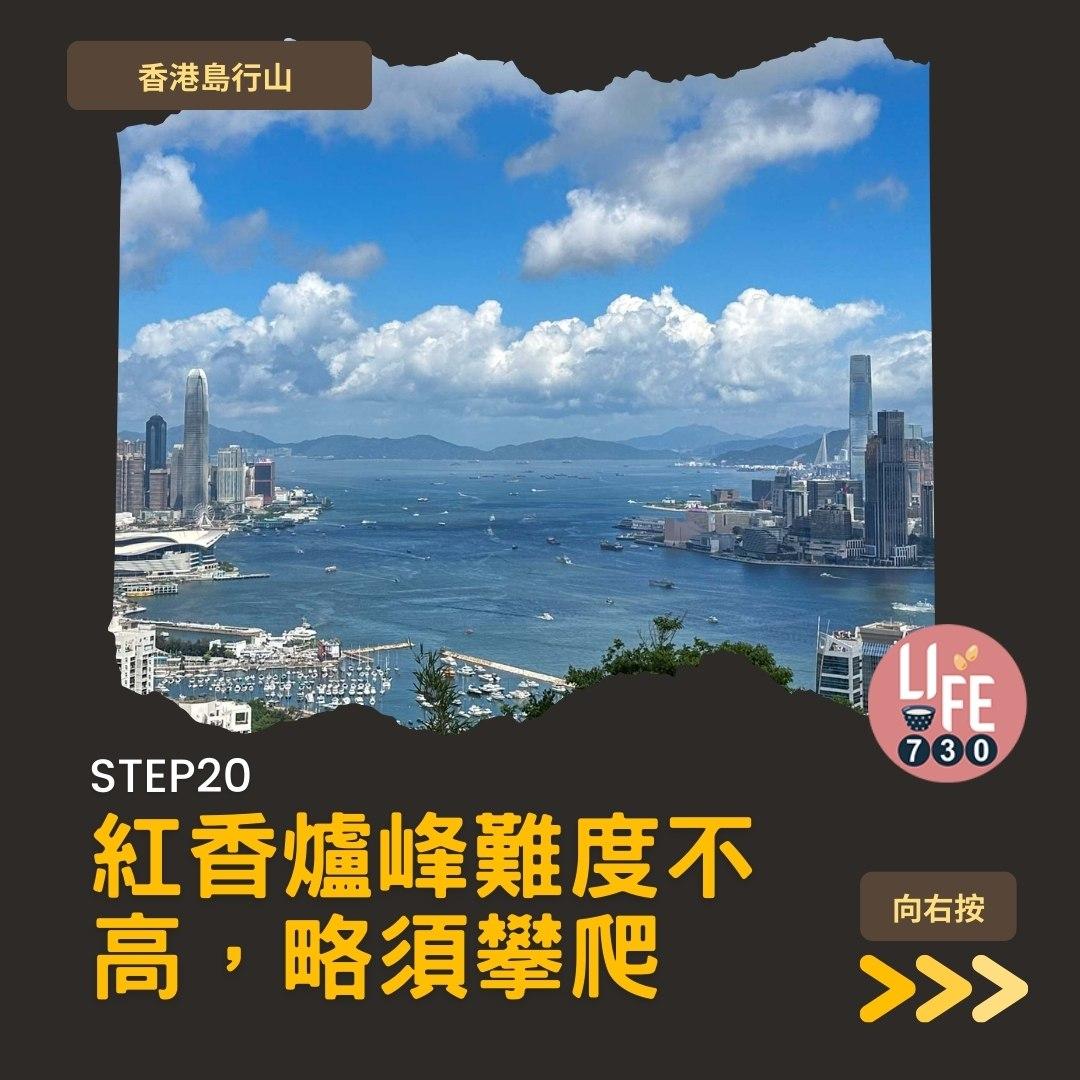 紅香爐峰睇日落︱金督馳馬徑 香港島行山路線(am730製圖)