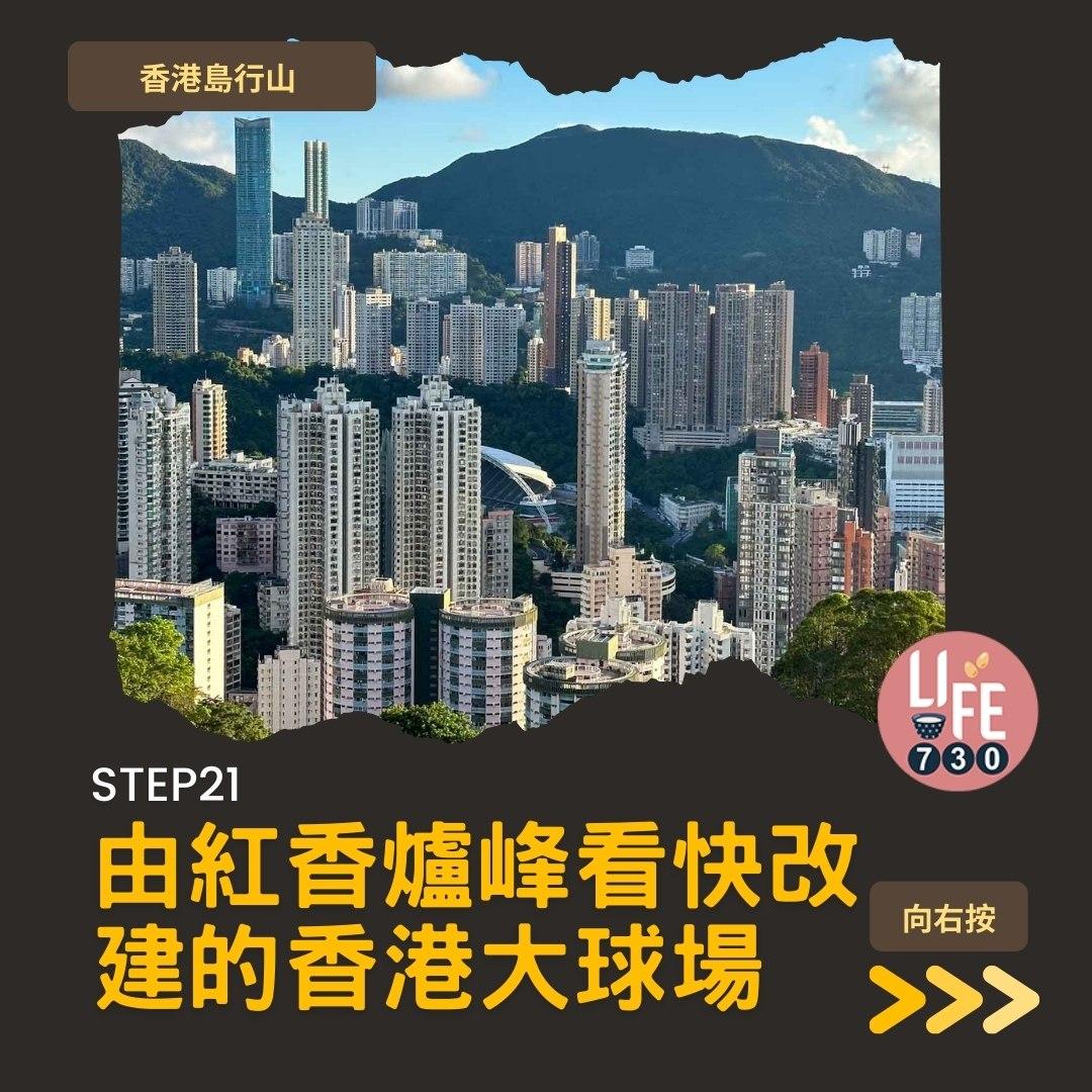 紅香爐峰睇日落︱金督馳馬徑 香港島行山路線(am730製圖)