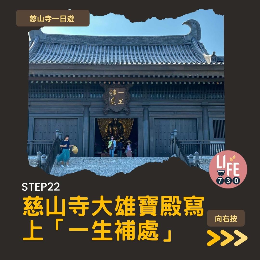 慈山寺預約及景點懶人包 療癒心情的唐風廟宇(am730製圖)