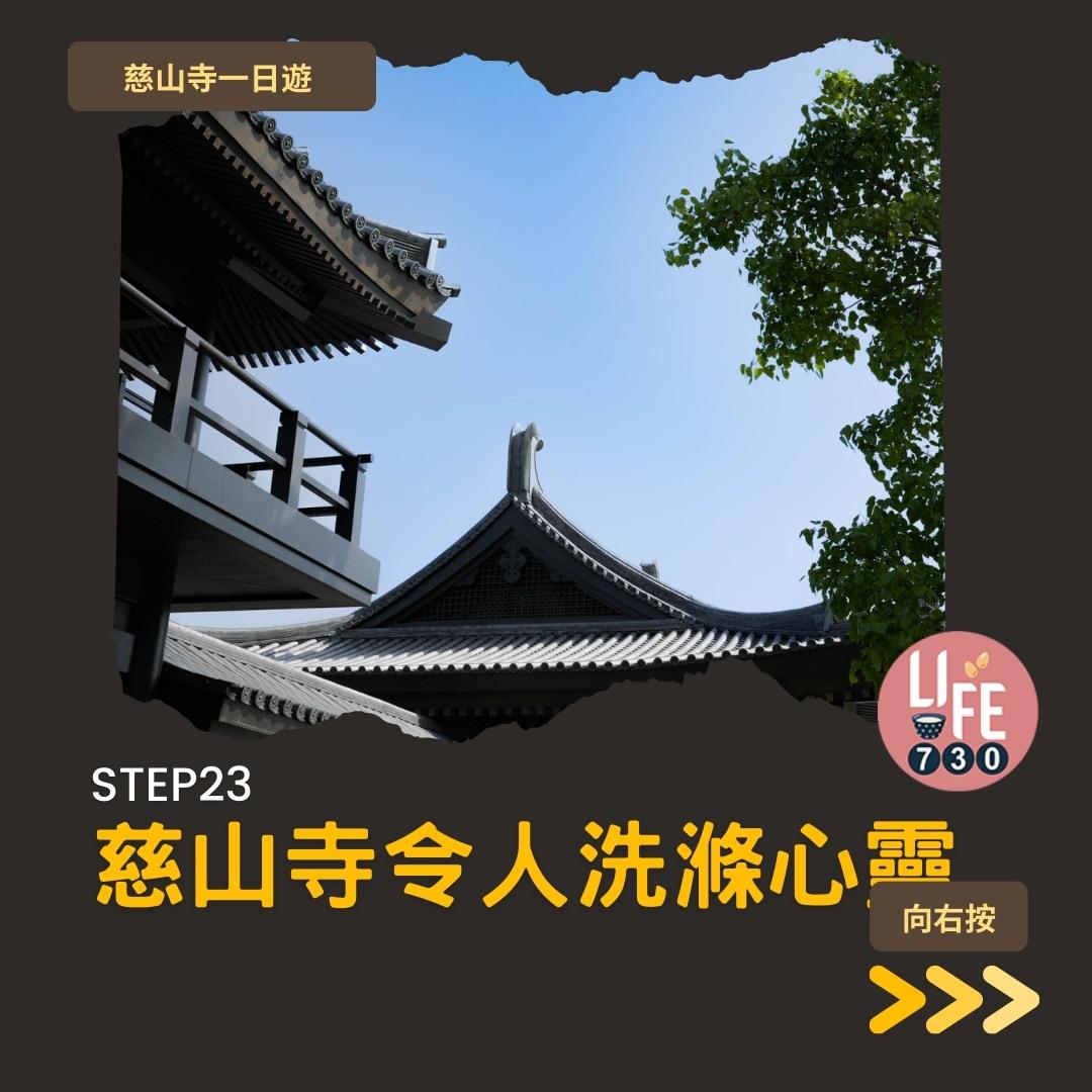 慈山寺預約及景點懶人包 療癒心情的唐風廟宇(am730製圖)