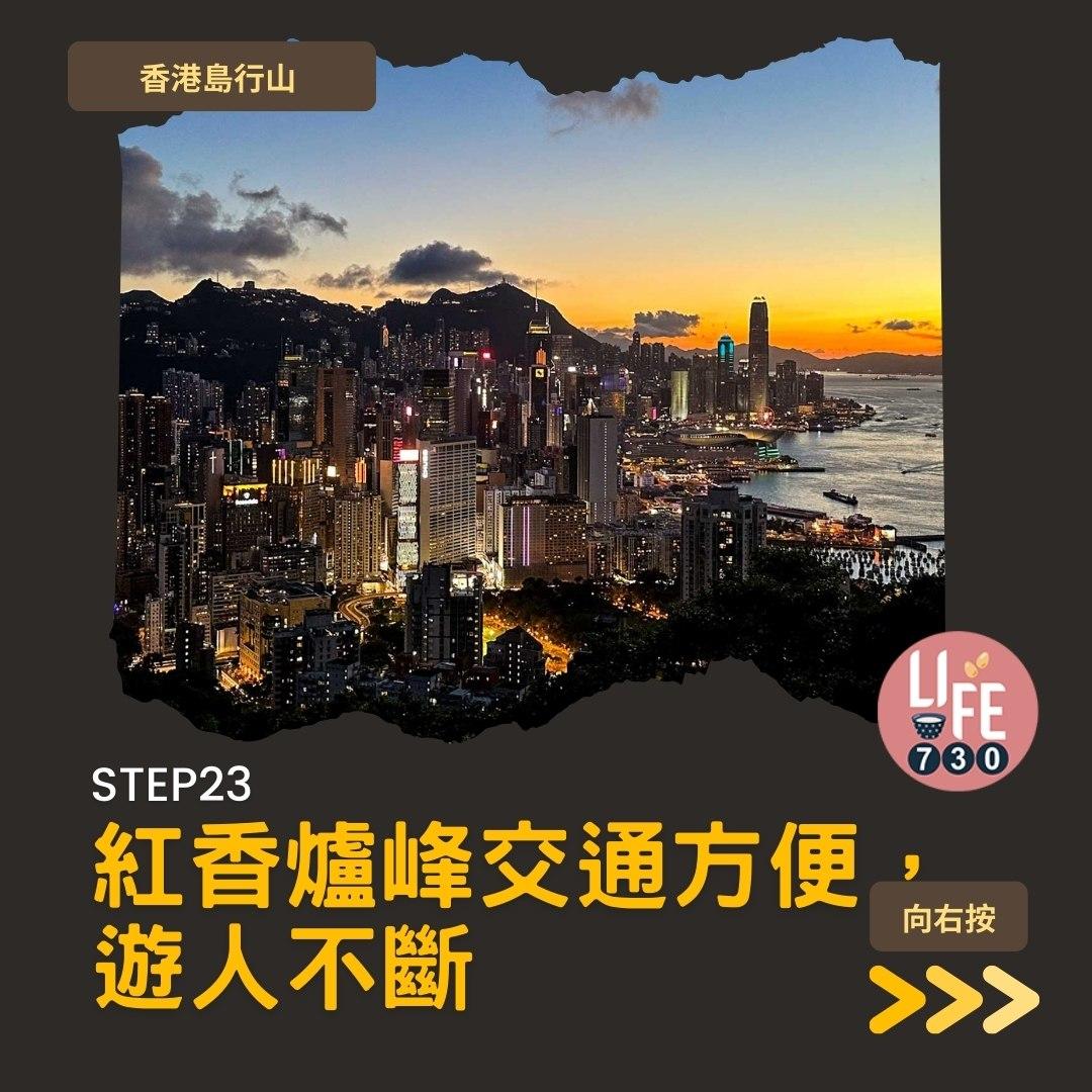 紅香爐峰睇日落︱金督馳馬徑 香港島行山路線(am730製圖)