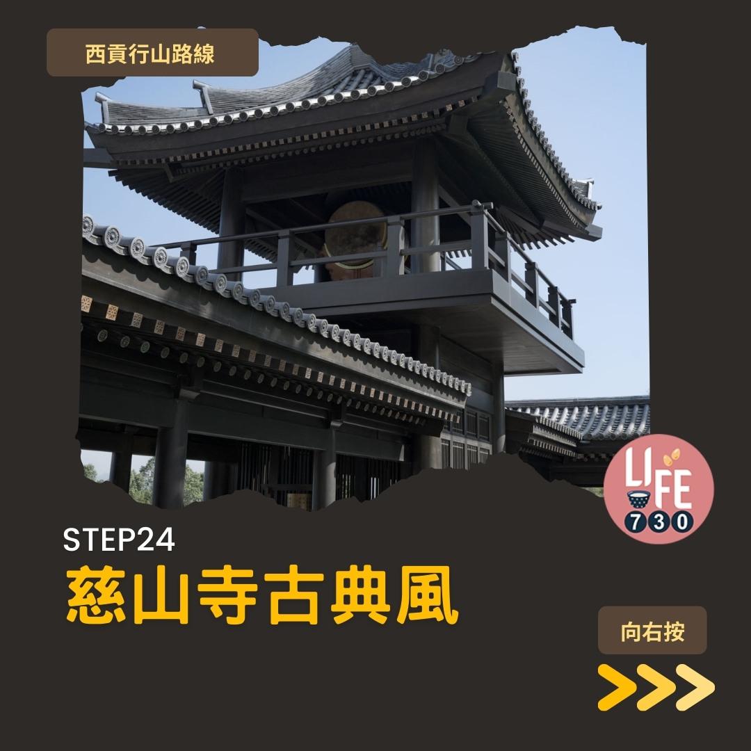 慈山寺預約及景點懶人包 療癒心情的唐風廟宇(am730製圖)