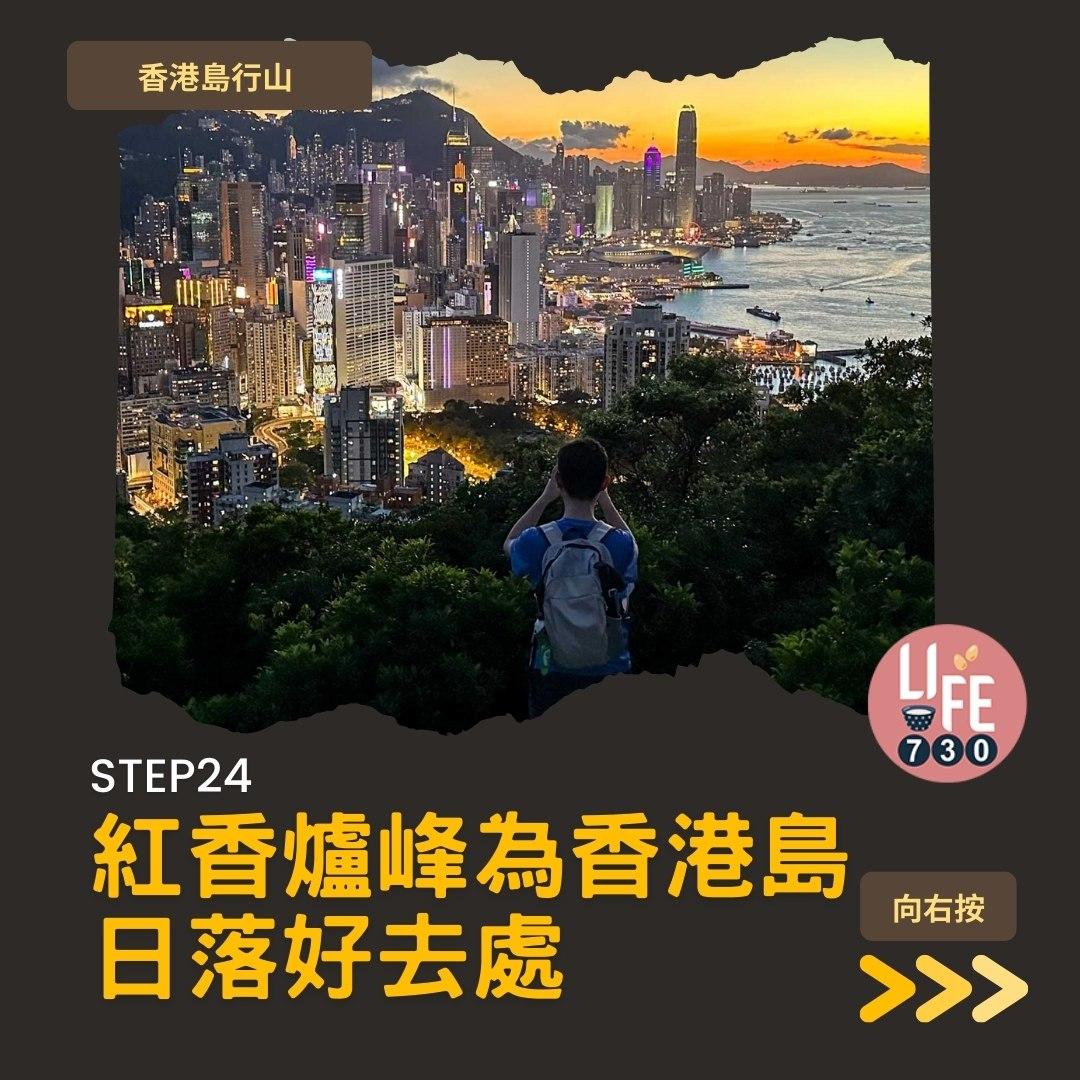 紅香爐峰睇日落︱金督馳馬徑 香港島行山路線(am730製圖)