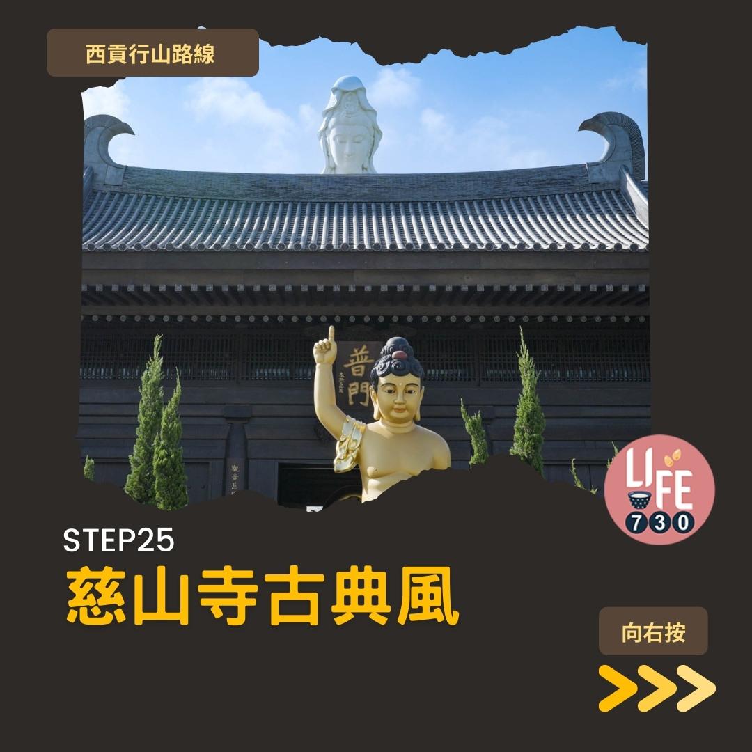 慈山寺預約及景點懶人包 療癒心情的唐風廟宇(am730製圖)