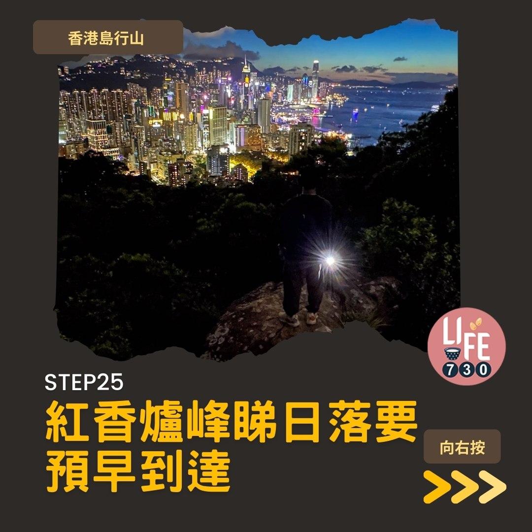 紅香爐峰睇日落︱金督馳馬徑 香港島行山路線(am730製圖)