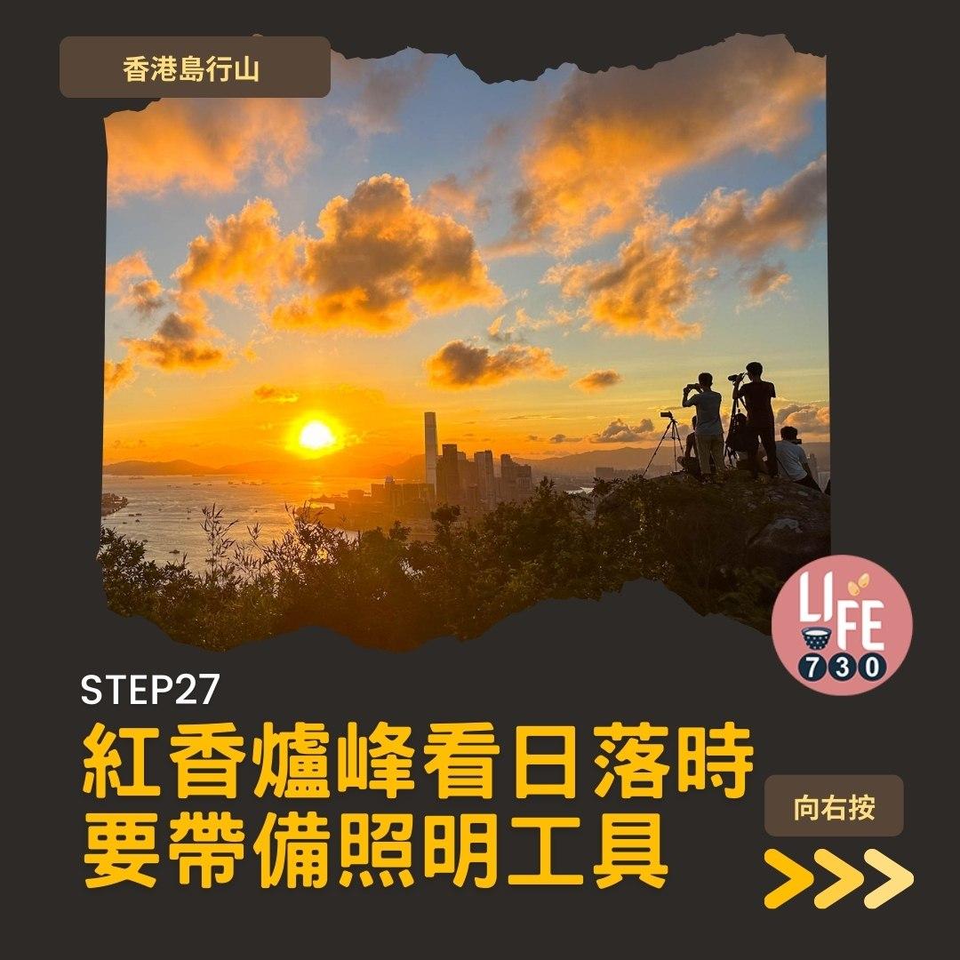 紅香爐峰睇日落︱金督馳馬徑 香港島行山路線(am730製圖)