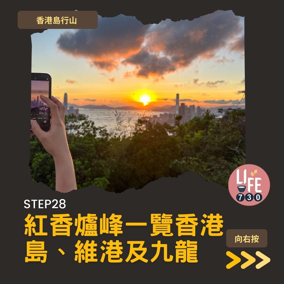 紅香爐峰睇日落︱金督馳馬徑 香港島行山路線(am730製圖)