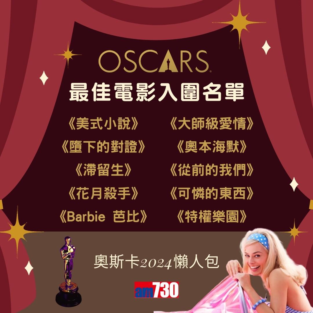 奧斯卡2024入圍名單|最佳電影、最佳男主角、最佳女主角等懶人包(am730製圖)