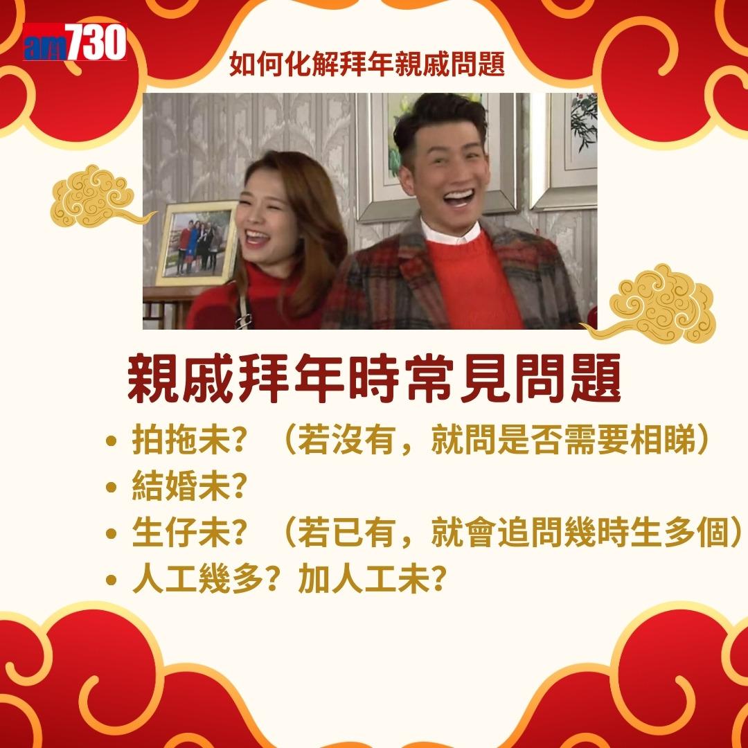 農曆新年|拍拖未?結婚未?如何回應親戚問題而不尷尬?(am730製圖)