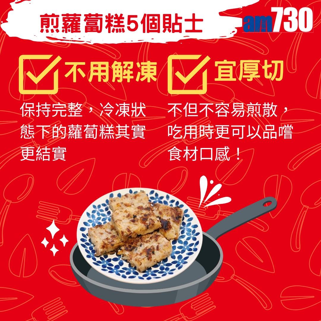 煎蘿蔔糕不沾鍋5個技巧,農曆新年必睇。(am730製圖)