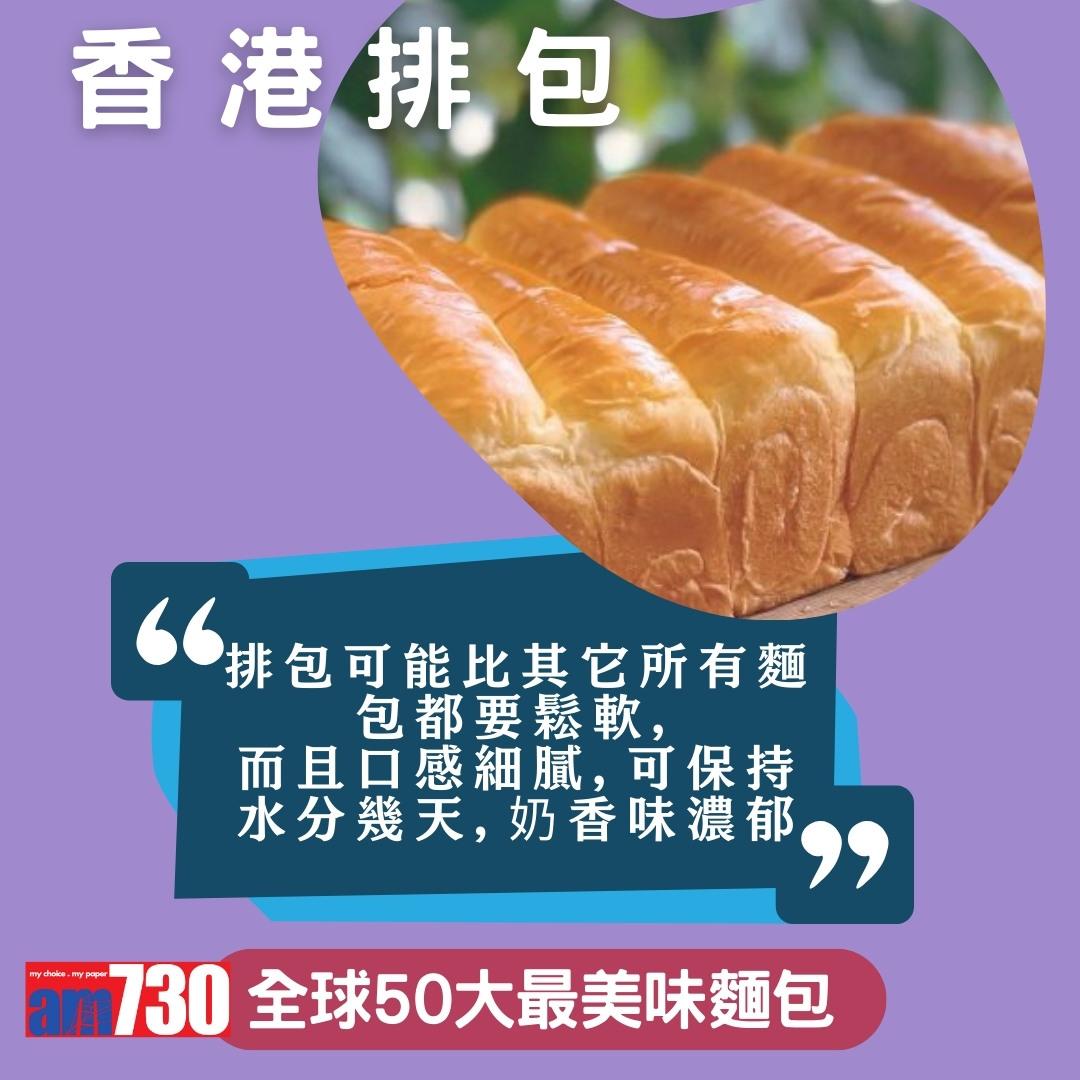 全球50大最美味麵包,中國燒餅、香港排包、法國長棍上榜,只列部份(am730製圖)