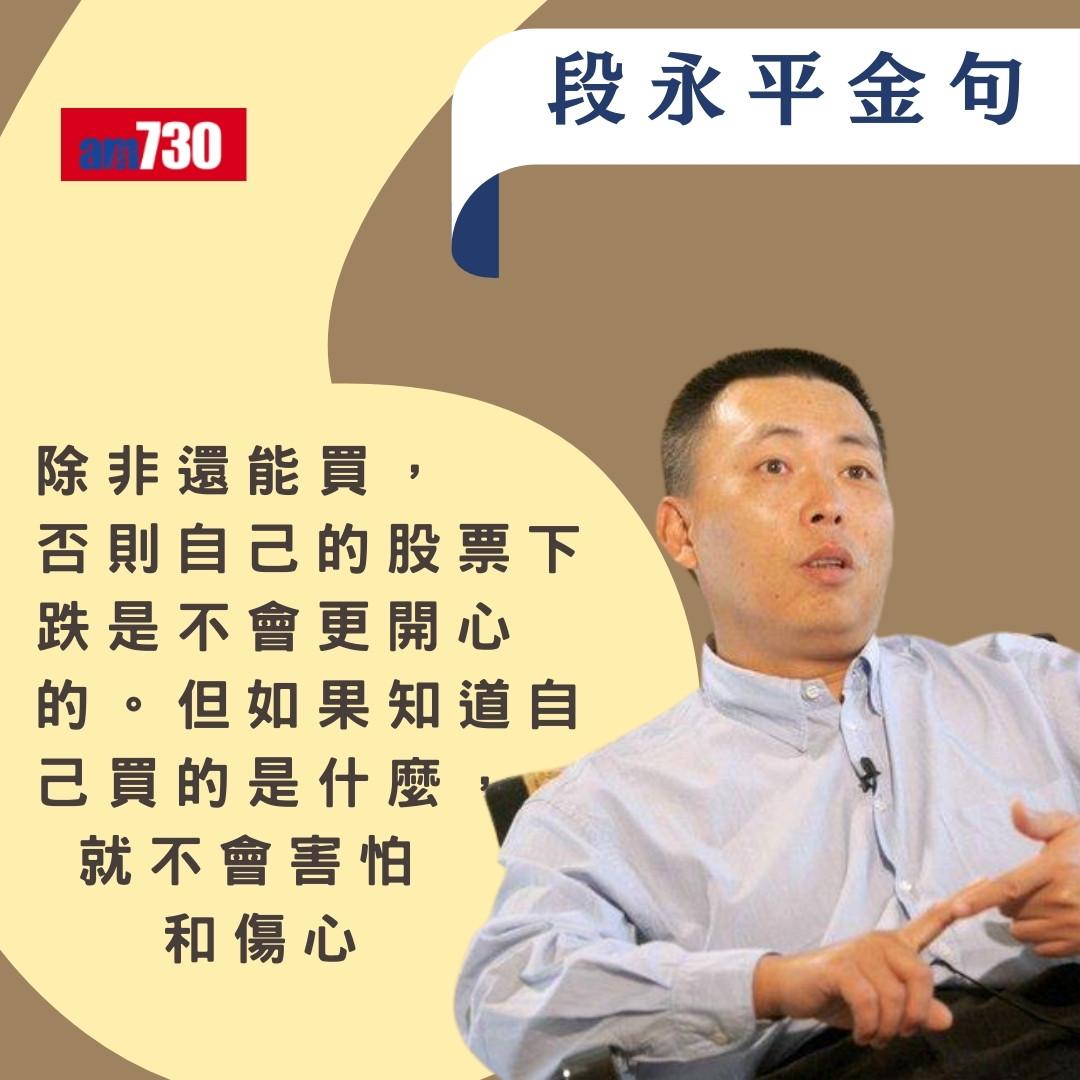 段永平被稱「中國巴菲特」身家超越馬雲 歷年經典金句(am730製圖)