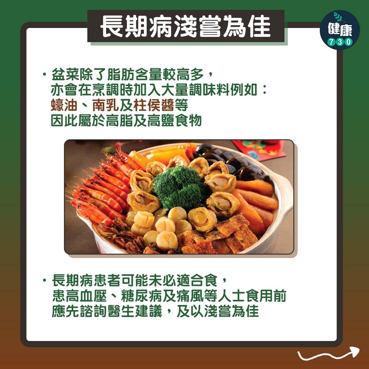 盆菜或農曆新年多肉少菜,點先食得健康?(am730製圖)