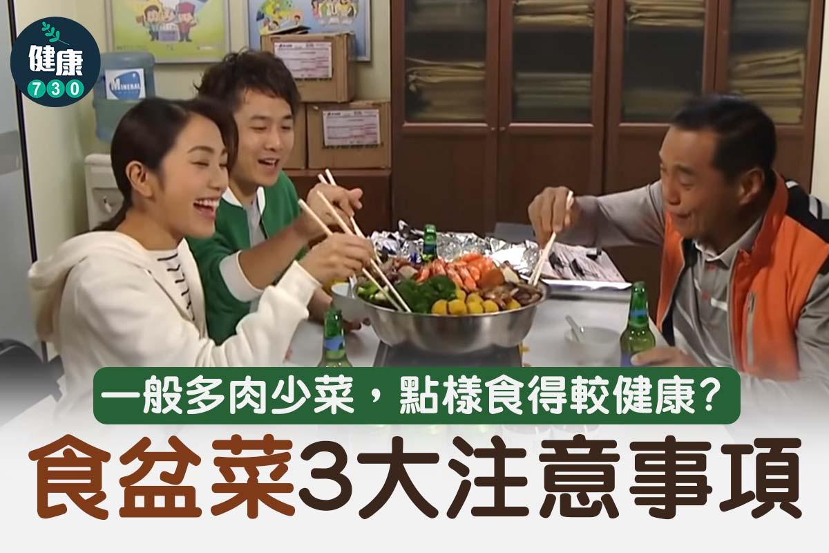 盆菜或農曆新年多肉少菜,點先食得健康?(am730製圖)