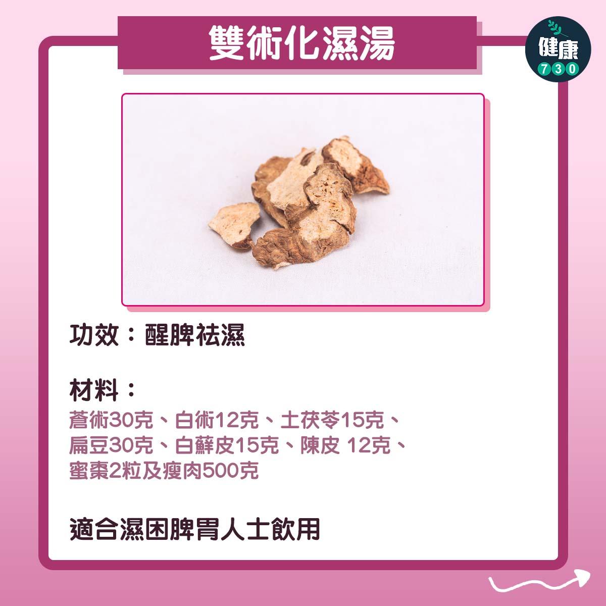 春天湯水|雙術化濕湯及老黃瓜茯苓扁豆湯去濕(am730製圖)