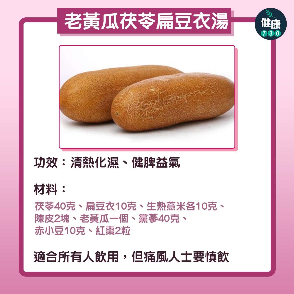 春天湯水|雙術化濕湯及老黃瓜茯苓扁豆湯去濕(am730製圖)