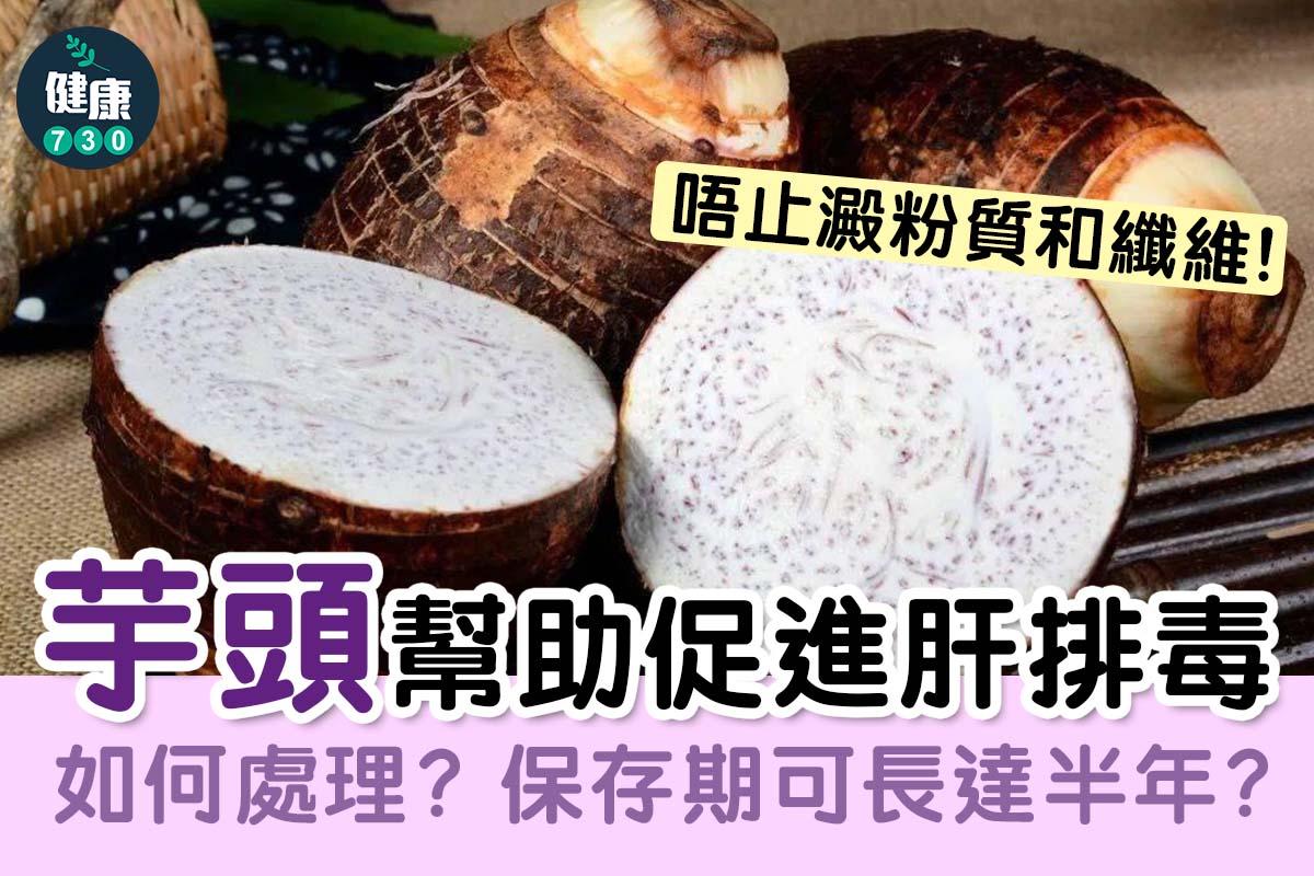 芋頭功效與禁忌(am730製圖)