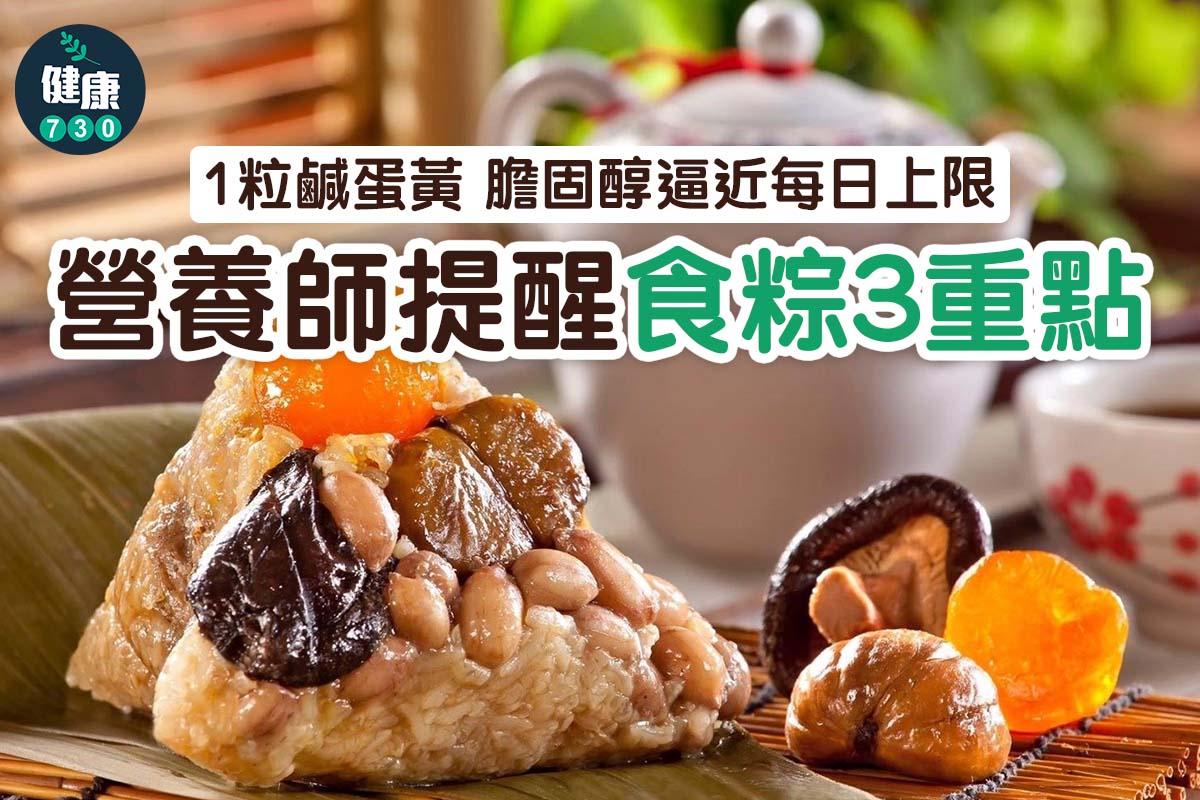 端午節食粽如何保持健康唔會肥?鹹蛋黃係膽固醇關鍵(am730製圖)