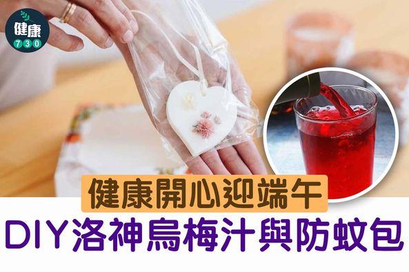 端午節,洛神烏梅汁及防蚊包製作教學(am730製圖)