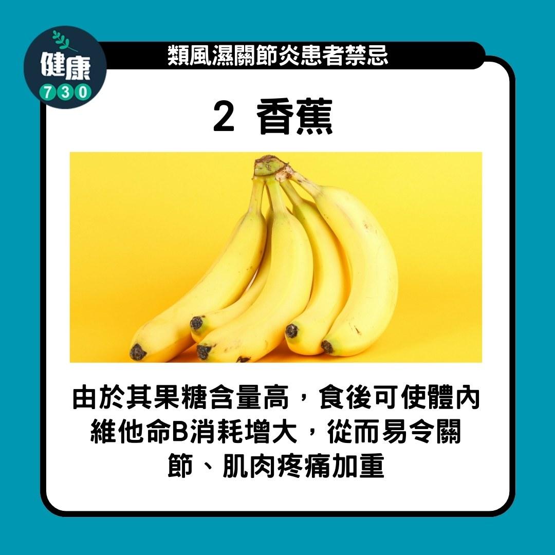 類風濕性關節炎飲食禁忌 ,要小心香蕉、西瓜(am730製圖)