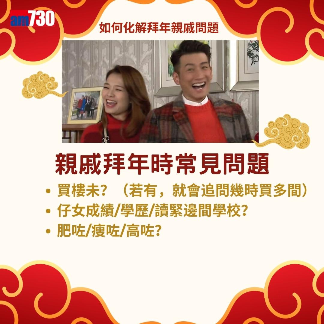 農曆新年|拍拖未?結婚未?如何回應親戚問題而不尷尬?(am730製圖)