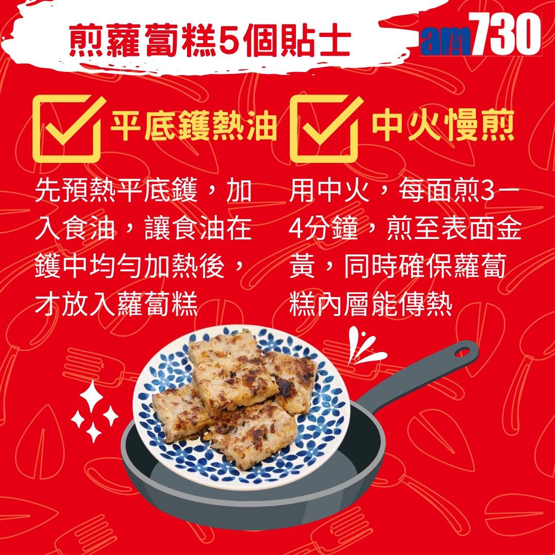 煎蘿蔔糕不沾鍋5個技巧,農曆新年必睇。(am730製圖)
