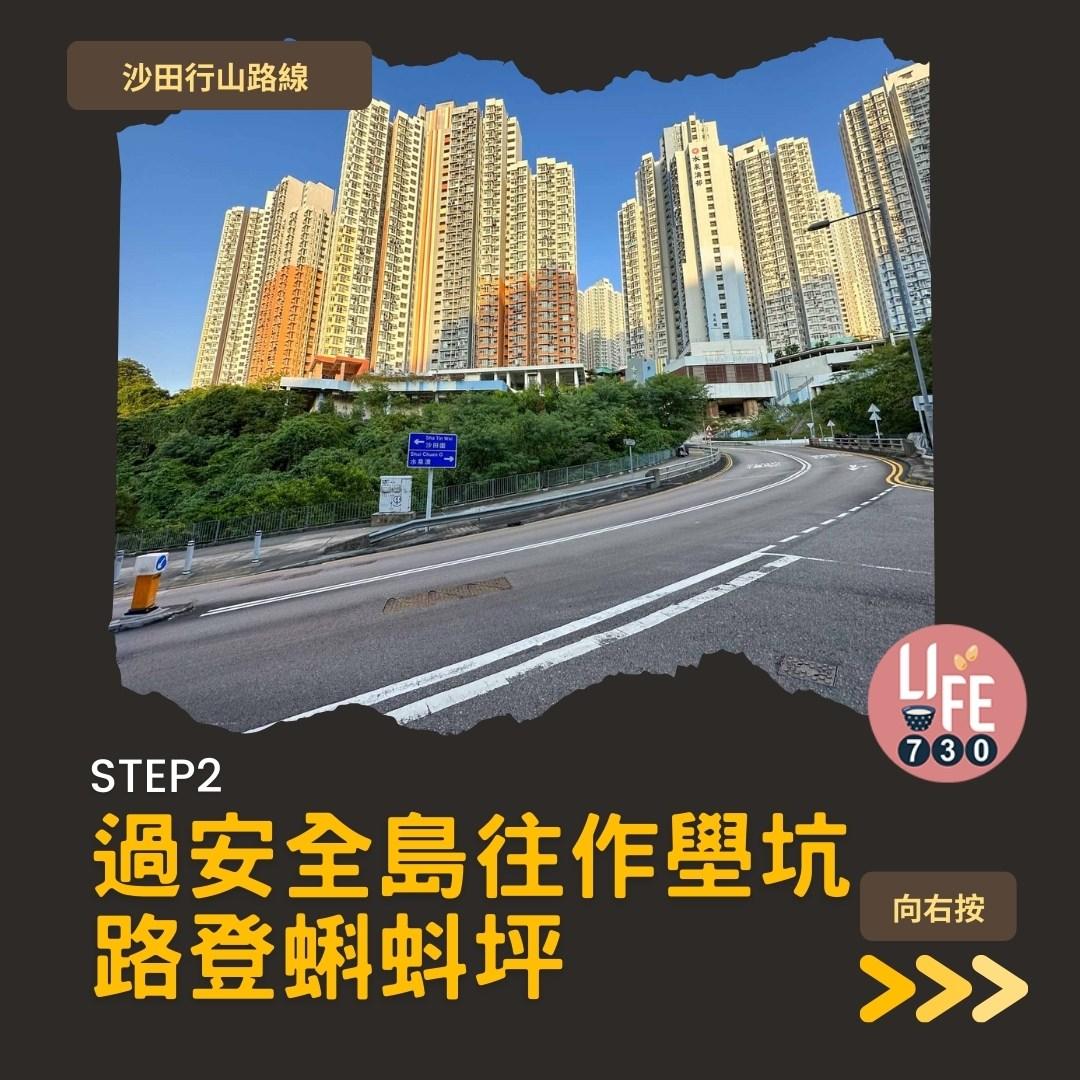 沙田行山|蝌蚪坪輕鬆登頂 周末拍拖親子樂好去處(am730製圖)