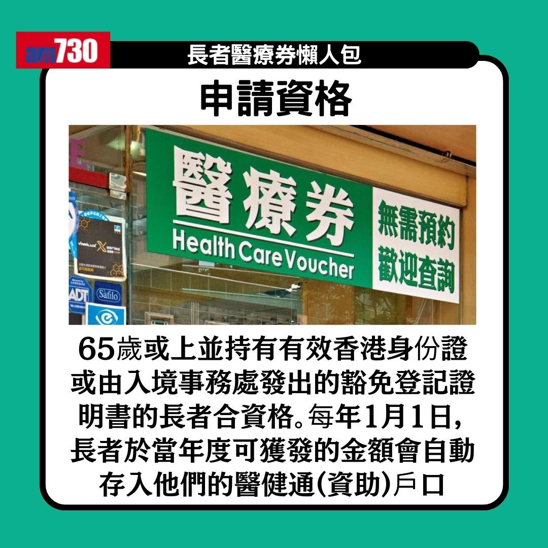 長者醫療券懶人包|一文睇清申請資格、申請方法、機構地點及收費(am730製圖)