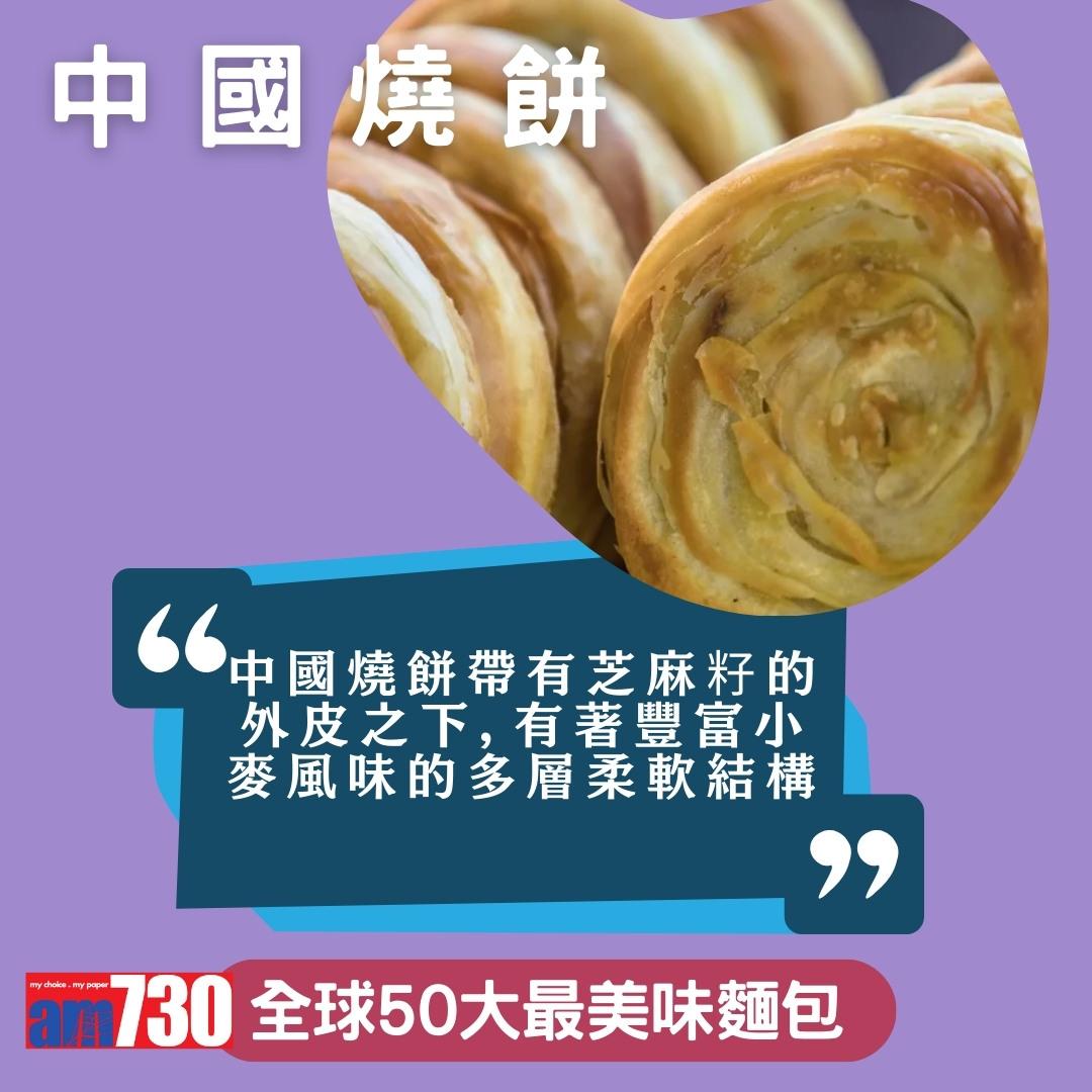 全球50大最美味麵包,中國燒餅、香港排包、法國長棍上榜,只列部份(am730製圖)