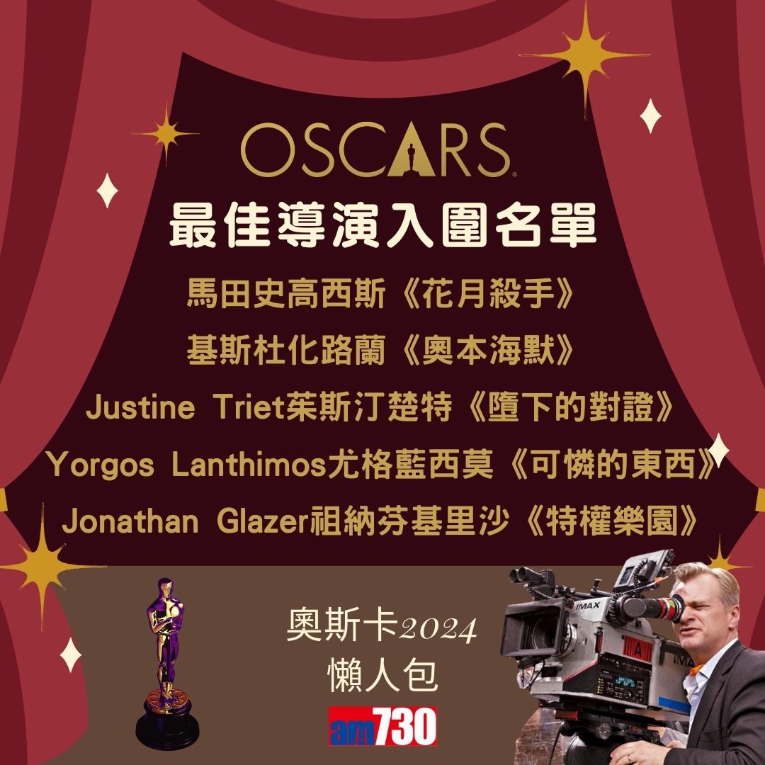 奧斯卡2024入圍名單|最佳電影、最佳男主角、最佳女主角等懶人包(am730製圖)