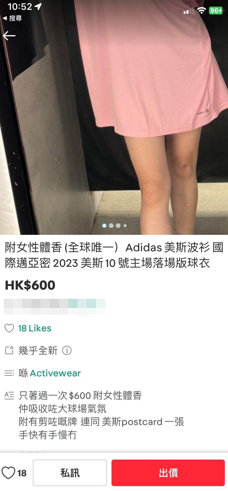 一名女球迷穿上美斯的國際邁亞密波衫赴大球場睇波後,於二手平台Carousell以600元放售波衫,更標明「附女性體香 (全球唯一)美斯波衫」。(Carousell)