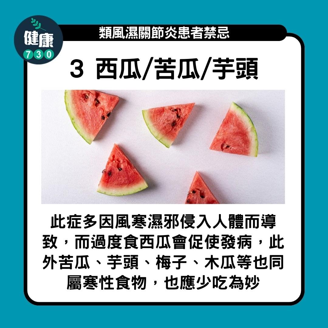 類風濕性關節炎飲食禁忌 ,要小心香蕉、西瓜(am730製圖)