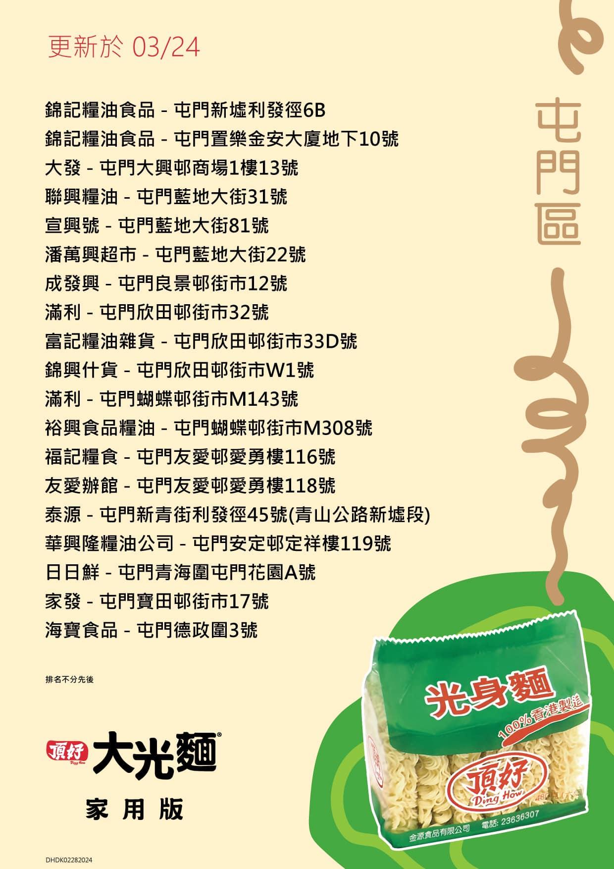 頂好光身麵銷售地點,屯門區包括大發、錦興什貨等。(頂好大光麵FB)