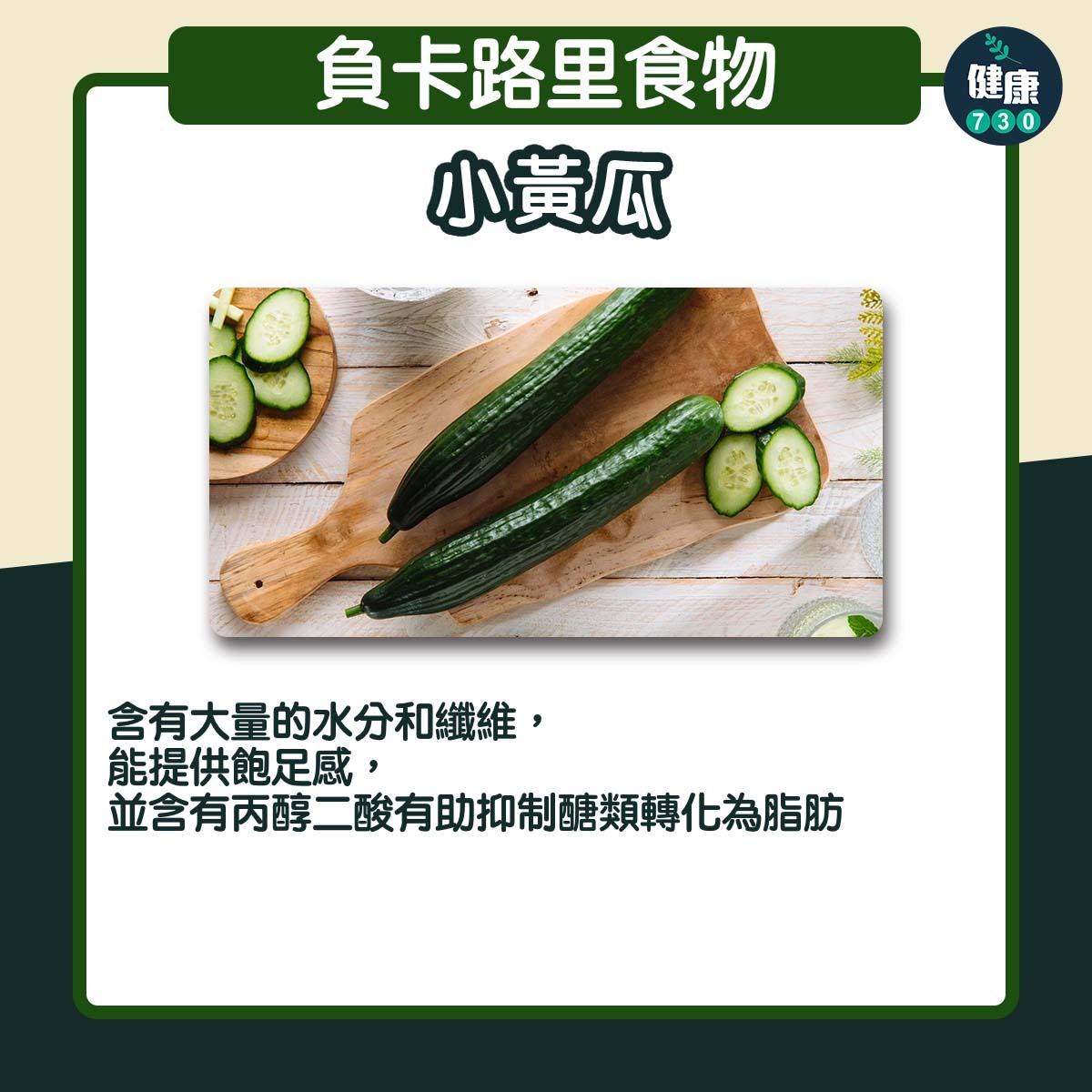 負卡路里食物|小黃瓜(am730製圖)