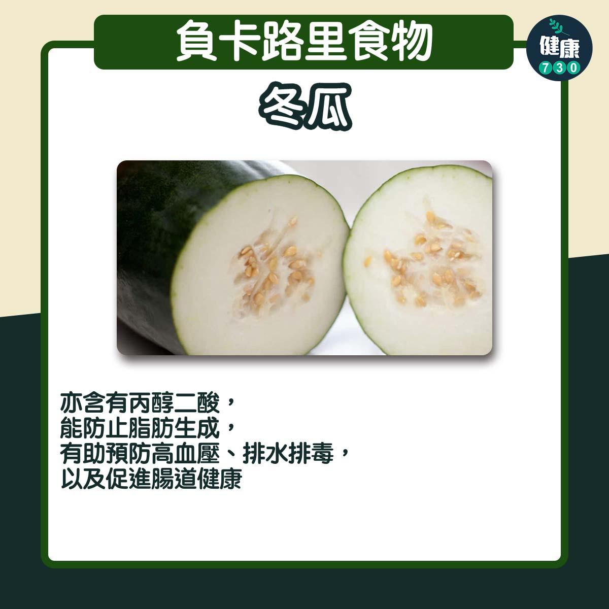 負卡路里食物|冬瓜(am730製圖)