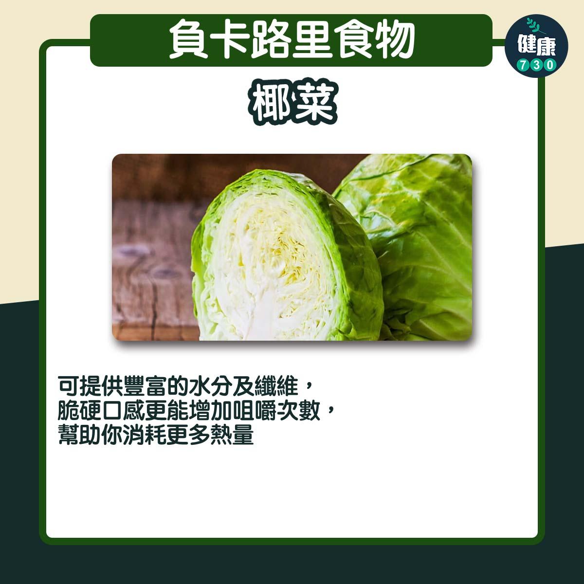 負卡路里食物|椰菜(am730製圖)