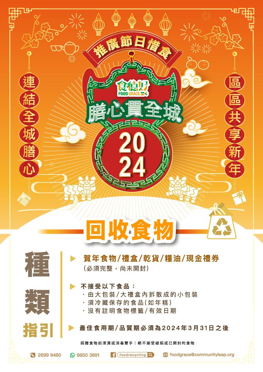食德好 賀年食品回收
