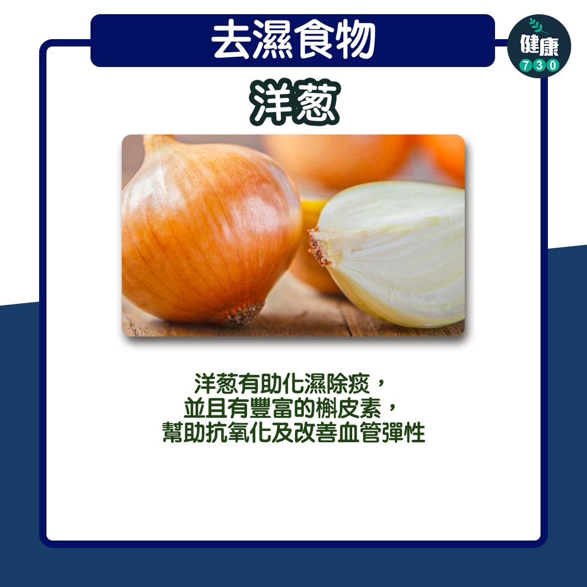 去濕食物|洋蔥(am730製圖)