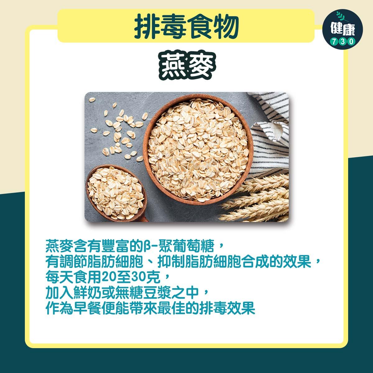 排毒食物|燕麥(am730製圖)