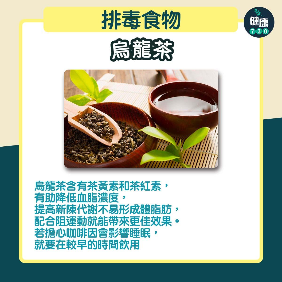 排毒食物|烏龍茶(am730製圖)