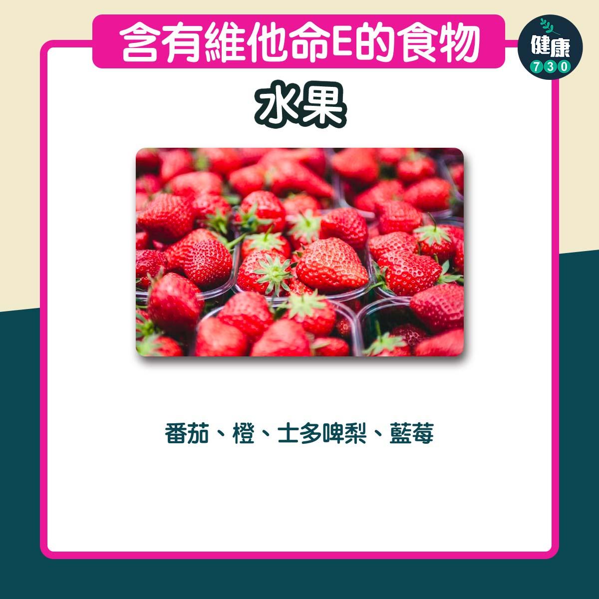 含有豐富維他命E食物|橙、士多啤梨等水果(am730製圖)