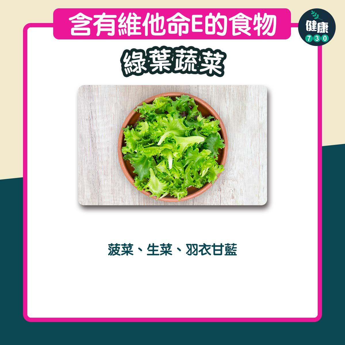 含有豐富維他命E食物|波菜、生菜等綠葉蔬菜(am730製圖)