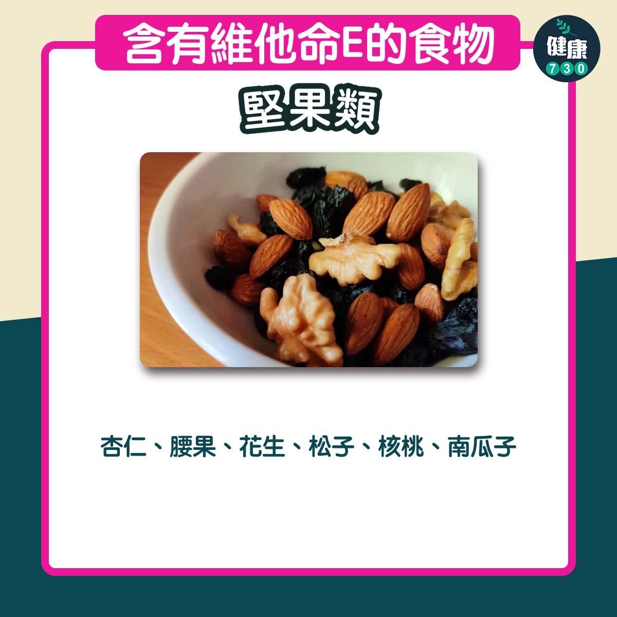 含有豐富維他命E食物|堅果類(am730製圖)