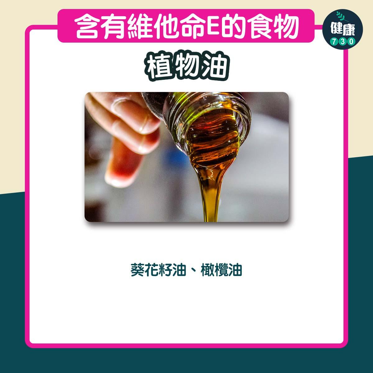 含有豐富維他命E食物|植物油(am730製圖)