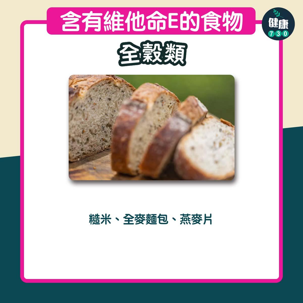含有豐富維他命E食物|全穀類(am730製圖)