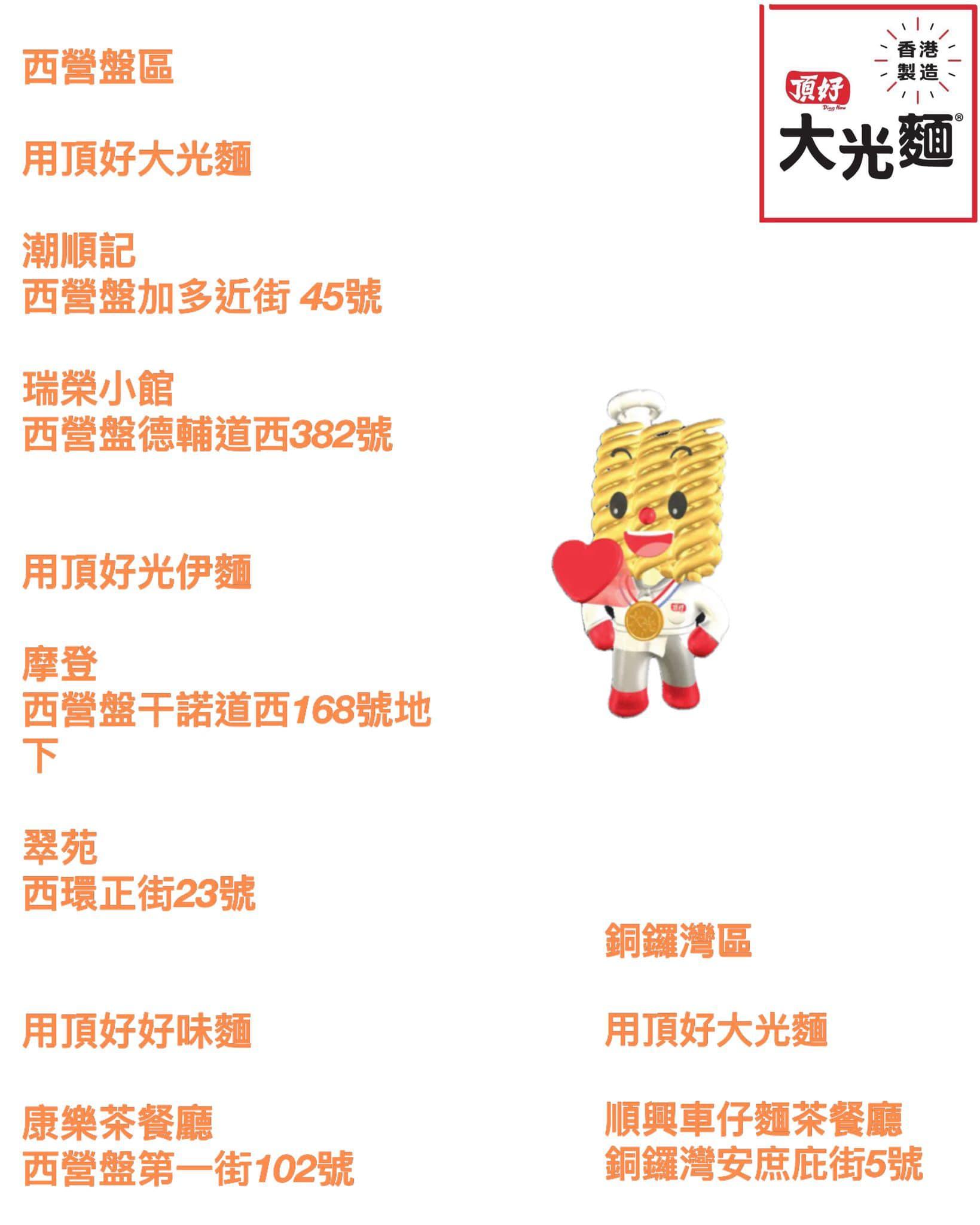 頂好大光麵在社交平台率先貼出港島區仍然採用大光麵約20間茶餐廳名單,以及約10間港島區有售大光麵的超市及雜貨店,稍後陸續公布其他地區。